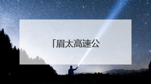 眉太高速公路全线贯通