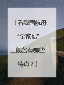 看我国航母“全家福” 三舰各有哪些特点？