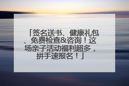 签名送书、健康礼包、免费检查&咨询！这场亲子活动福利超多，拼手速报名！