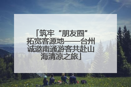 筑牢“朋友圈” 拓宽客源地——台州诚邀南通游客共赴山海清凉之旅