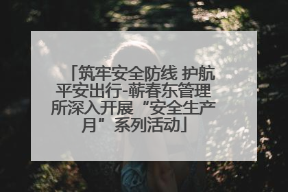 筑牢安全防线 护航平安出行-蕲春东管理所深入开展“安全生产月”系列活动