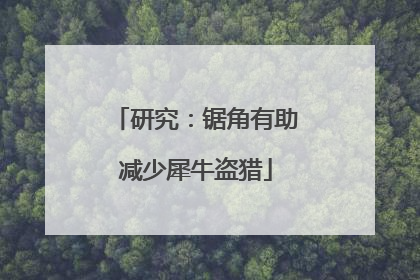 研究：锯角有助减少犀牛盗猎