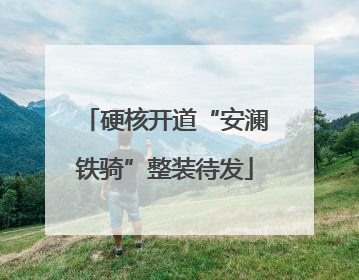 硬核开道“安澜铁骑”整装待发