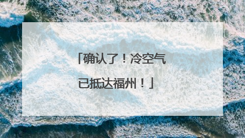 确认了！冷空气已抵达福州！