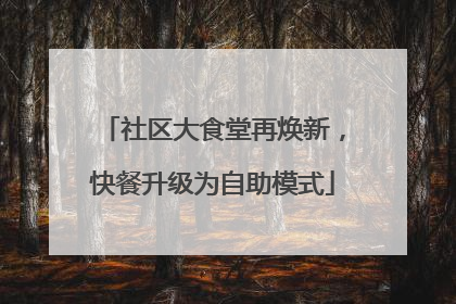 社区大食堂再焕新，快餐升级为自助模式