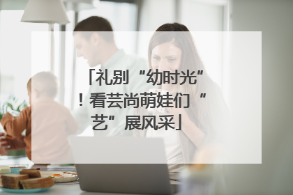 礼别“幼时光”！看芸尚萌娃们“艺”展风采