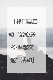 祁门县启动“爱心送考·温馨交通”活动