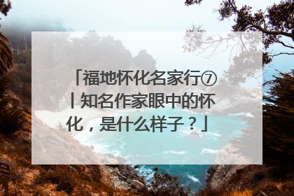 福地怀化名家行⑦丨知名作家眼中的怀化，是什么样子？