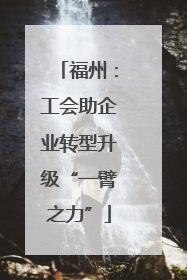 福州：工会助企业转型升级“一臂之力”