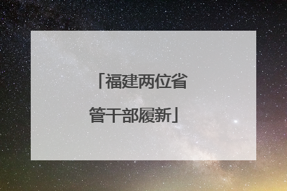 福建两位省管干部履新