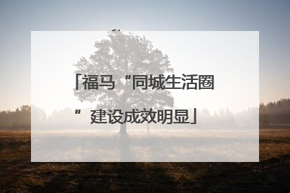 福马“同城生活圈”建设成效明显