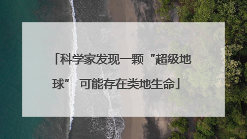 科学家发现一颗“超级地球” 可能存在类地生命