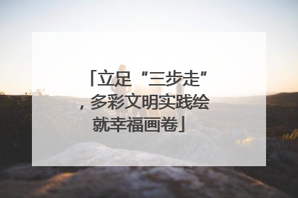 立足“三步走”，多彩文明实践绘就幸福画卷
