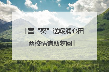 童“葵”送暖润心田 两校情谊助梦圆