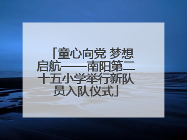 童心向党 梦想启航——南阳第二十五小学举行新队员入队仪式