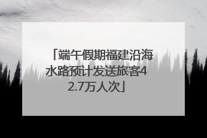 端午假期福建沿海水路预计发送旅客42.7万人次
