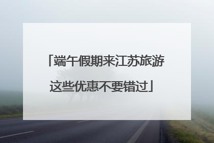 端午假期来江苏旅游 这些优惠不要错过