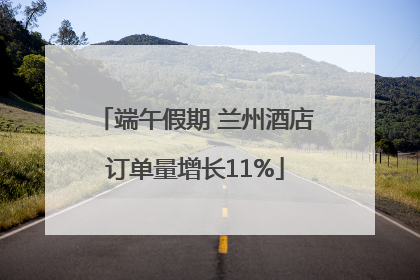 端午假期 兰州酒店订单量增长11%