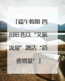 端午假期 四川旺苍以“文旅流量”激活“消费增量”