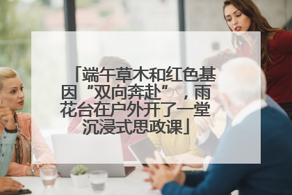 端午草木和红色基因“双向奔赴”，雨花台在户外开了一堂沉浸式思政课