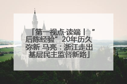 第一视点·读端丨“后陈经验”20年历久弥新 马亮：浙江走出基层民主监督新路