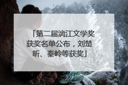 第二届漓江文学奖获奖名单公布，刘楚昕、秦岭等获奖