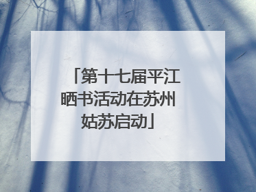 第十七届平江晒书活动在苏州姑苏启动