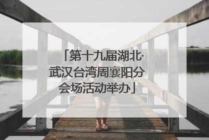 第十九届湖北·武汉台湾周襄阳分会场活动举办