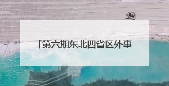 第六期东北四省区外事外宣翻译培训班召开