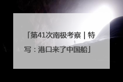 第41次南极考察｜特写：港口来了中国船