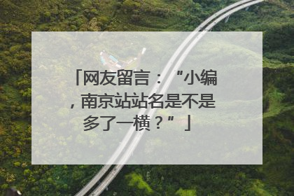 网友留言：“小编，南京站站名是不是多了一横？”