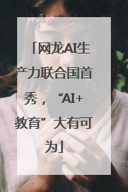 网龙AI生产力联合国首秀，“AI+教育”大有可为