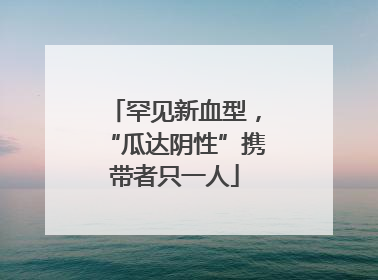 罕见新血型，“瓜达阴性”携带者只一人