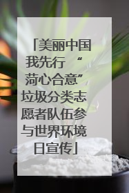 美丽中国我先行 “菏心合意”垃圾分类志愿者队伍参与世界环境日宣传