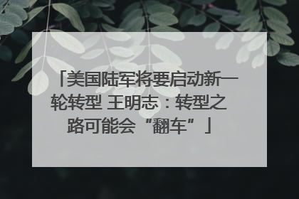 美国陆军将要启动新一轮转型 王明志：转型之路可能会“翻车”