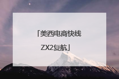 美西电商快线ZX2复航