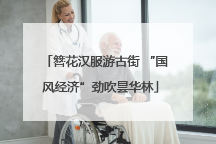 簪花汉服游古街 “国风经济”劲吹昙华林