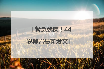 紧急就医！44岁柳岩最新发文