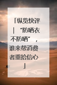 纵览快评｜“防晒衣不防晒”，谁来帮消费者重拾信心