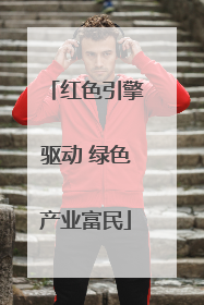 红色引擎驱动 绿色产业富民