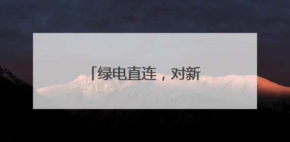 绿电直连，对新能源影响几何？