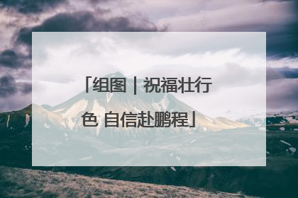 组图｜祝福壮行色 自信赴鹏程