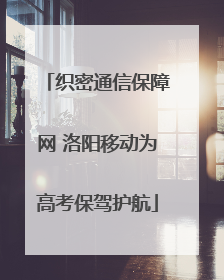 织密通信保障网 洛阳移动为高考保驾护航