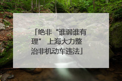 绝非“谁弱谁有理” 上海大力整治非机动车违法