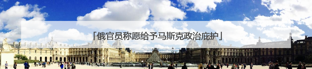 俄官员称愿给予马斯克政治庇护