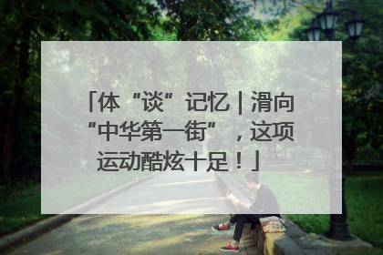 体“谈”记忆｜滑向“中华第一街”，这项运动酷炫十足！
