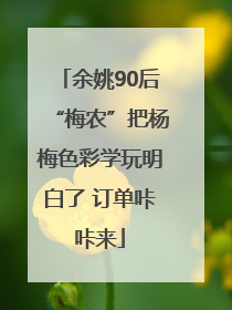 余姚90后“梅农”把杨梅色彩学玩明白了 订单咔咔来