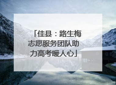 佳县：路生梅志愿服务团队助力高考暖人心