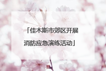 佳木斯市郊区开展消防应急演练活动