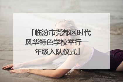 临汾市尧都区时代风华特色学校举行一年级入队仪式